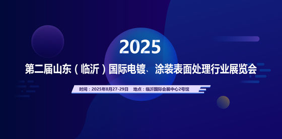 2025 দ্বিতীয় শানডং (লিনজি) আন্তর্জাতিক ইলেক্ট্রোপ্লেটিং, লেপ পৃষ্ঠ চিকিত্সা শিল্প প্রদর্শনী
